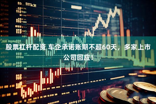 股票杠杆配资 车企承诺账期不超60天，多家上市公司回应！